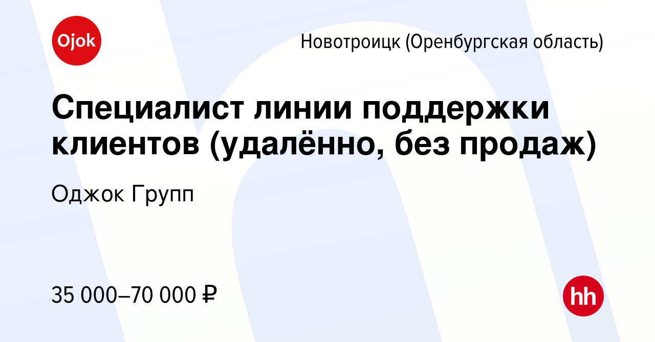 Вакансия Специалист линии поддержки клиентов (удалённо, без продаж) в  Новотроицке(Оренбургская область), работа в компании Оджок Групп (вакансия  в архиве c 23 марта 2024)