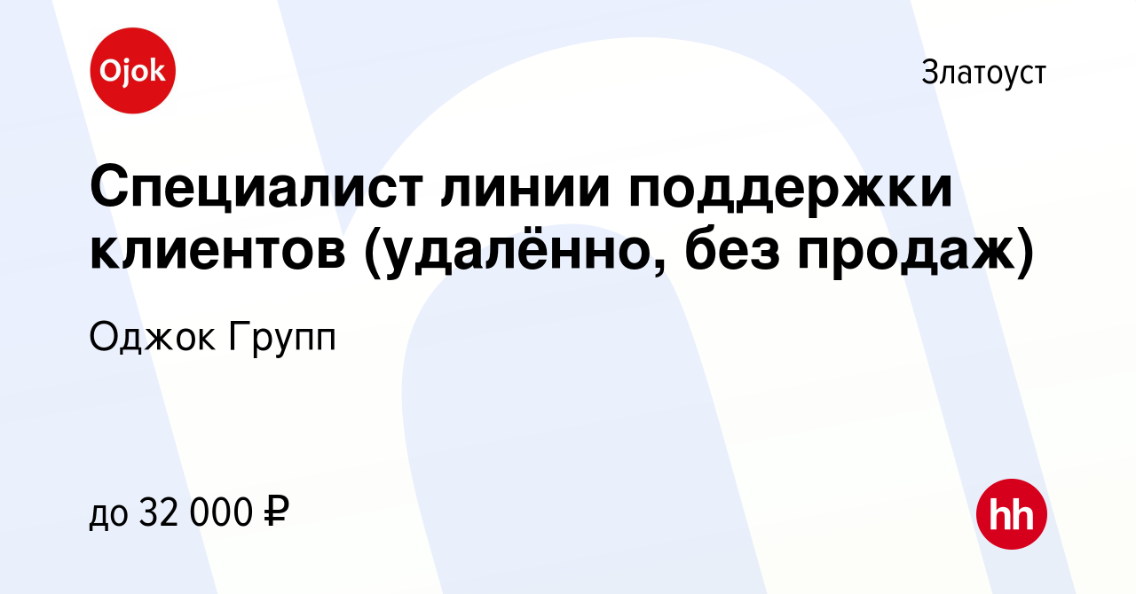 Вакансия Специалист линии поддержки клиентов (удалённо, без продаж) в  Златоусте, работа в компании Оджок Групп (вакансия в архиве c 7 февраля  2024)