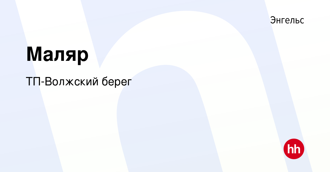 Вакансия Маляр в Энгельсе, работа в компании ТП-Волжский берег (вакансия в  архиве c 7 февраля 2024)