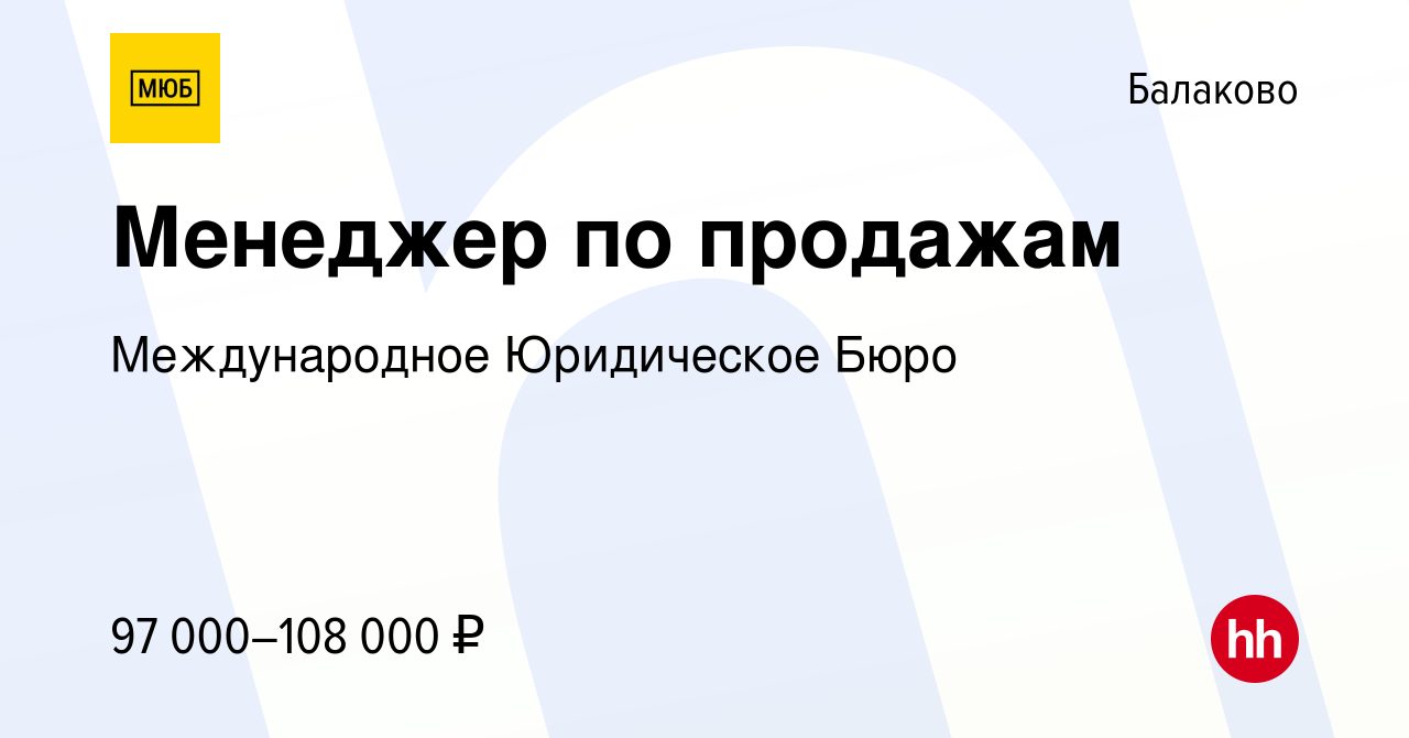 Вакансия Менеджер по продажам в Балаково, работа в компании Международное  Юридическое Бюро (вакансия в архиве c 7 февраля 2024)