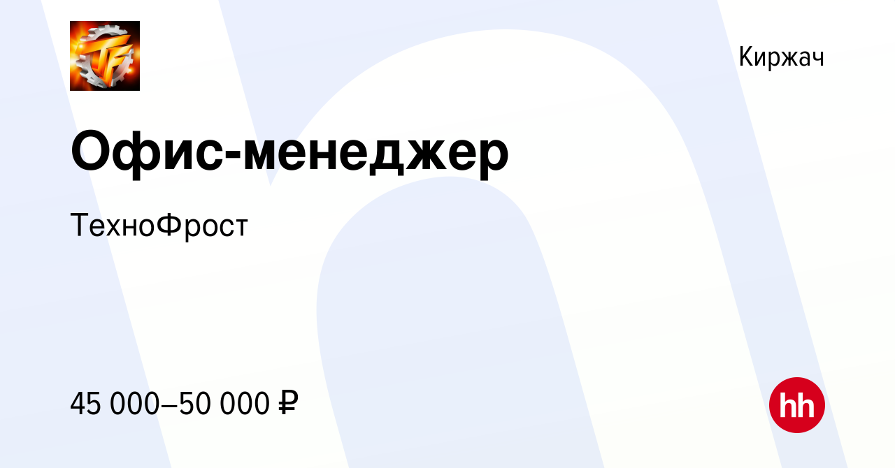 Вакансия Офис-менеджер в Киржача, работа в компании ТехноФрост