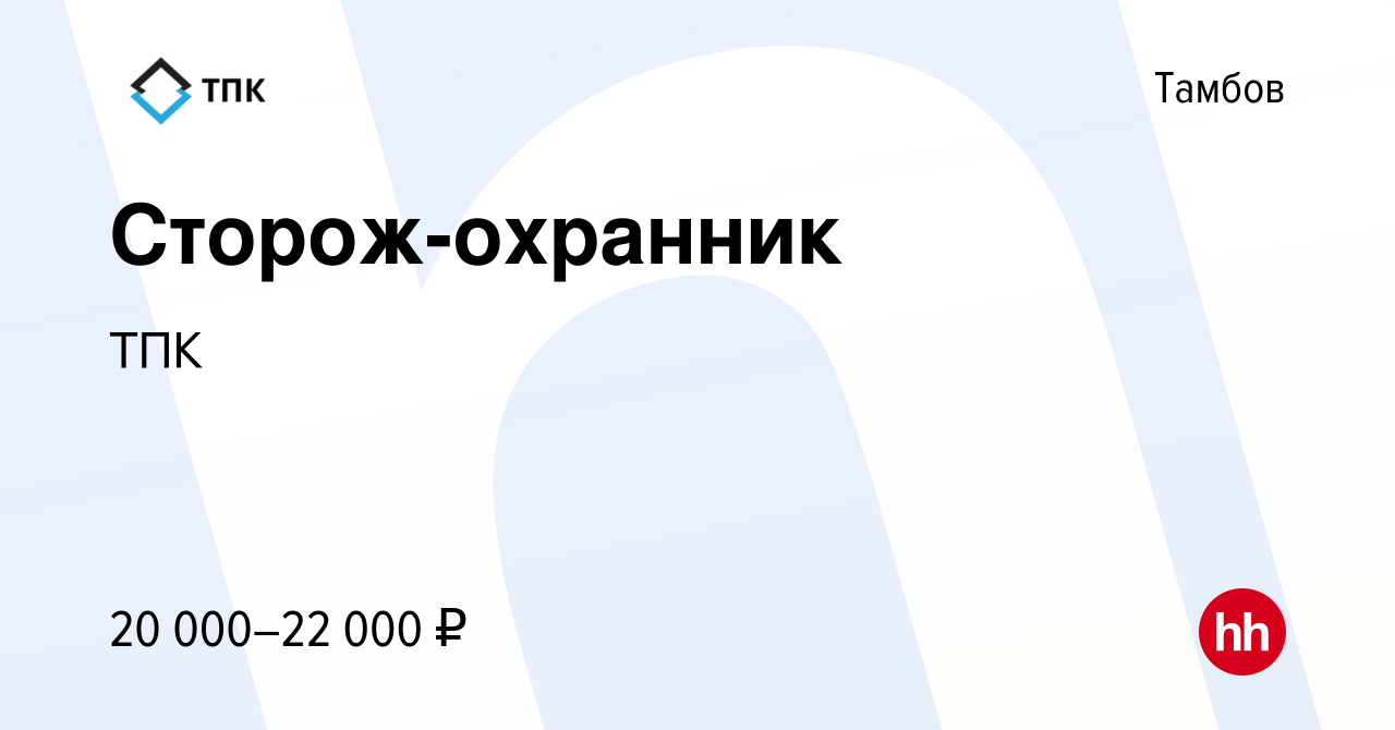 Вакансия Сторож-охранник в Тамбове, работа в компании ТПК (вакансия в  архиве c 17 апреля 2024)