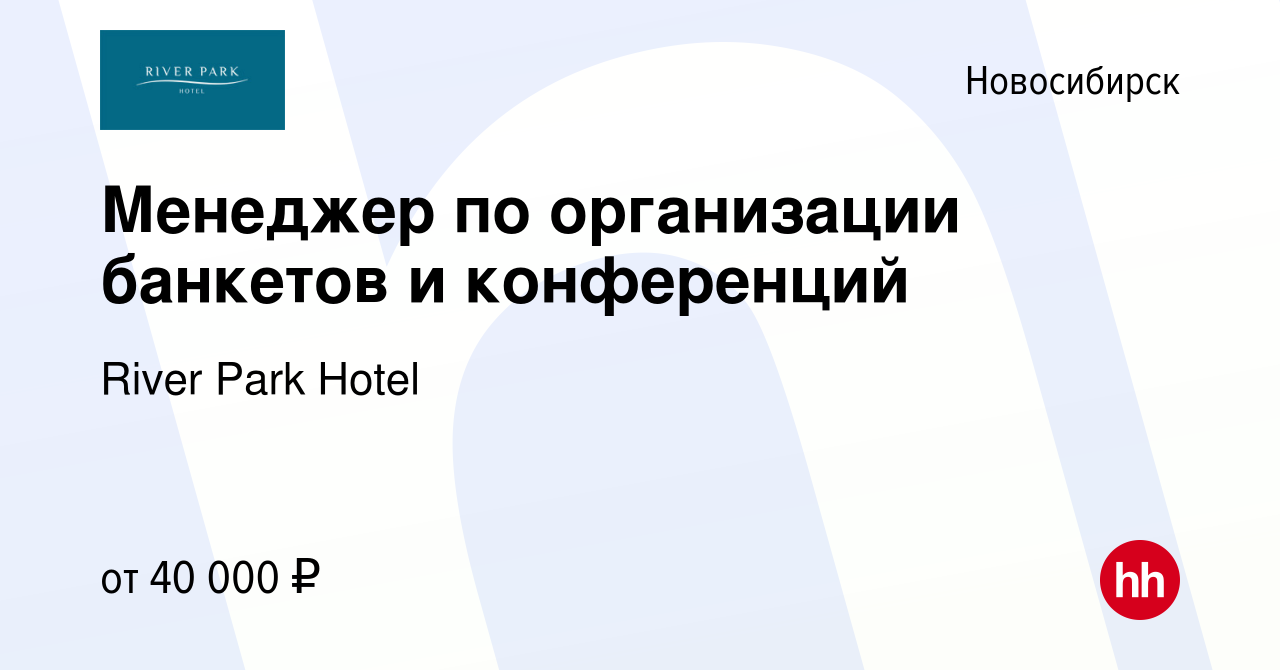 Вакансия Менеджер по организации банкетов и конференций в Новосибирске,  работа в компании River Park Hotel (вакансия в архиве c 7 февраля 2024)