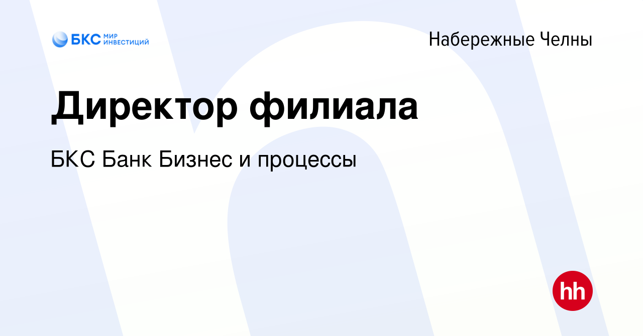 Вакансия Директор филиала в Набережных Челнах, работа в компании БКС Банк  Бизнес и процессы