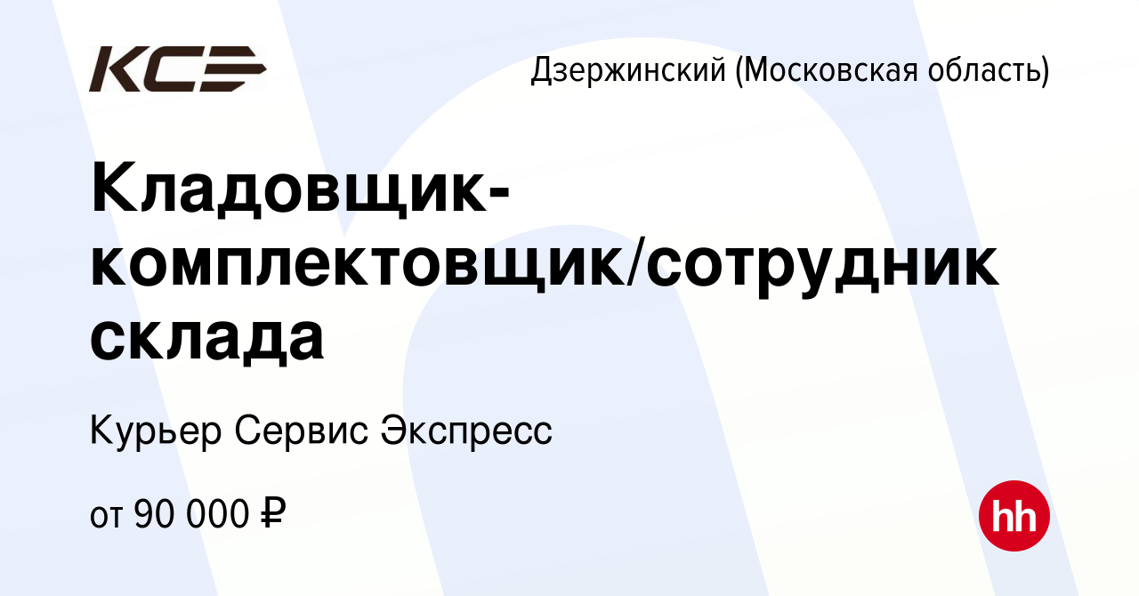 Вакансия Кладовщик-комплектовщик/сотрудник склада в Дзержинском, работа в  компании Курьер Сервис Экспресс