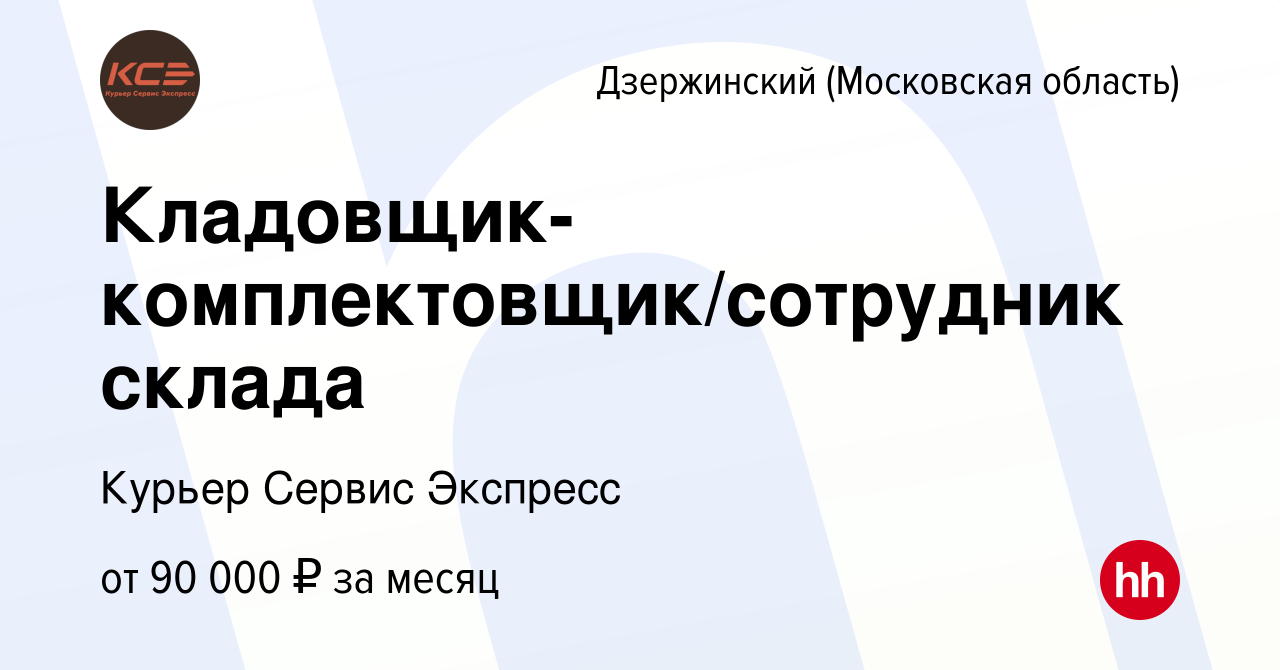 Вакансия Кладовщик-комплектовщик/сотрудник склада в Дзержинском, работа в  компании Курьер Сервис Экспресс (вакансия в архиве c 10 июля 2024)