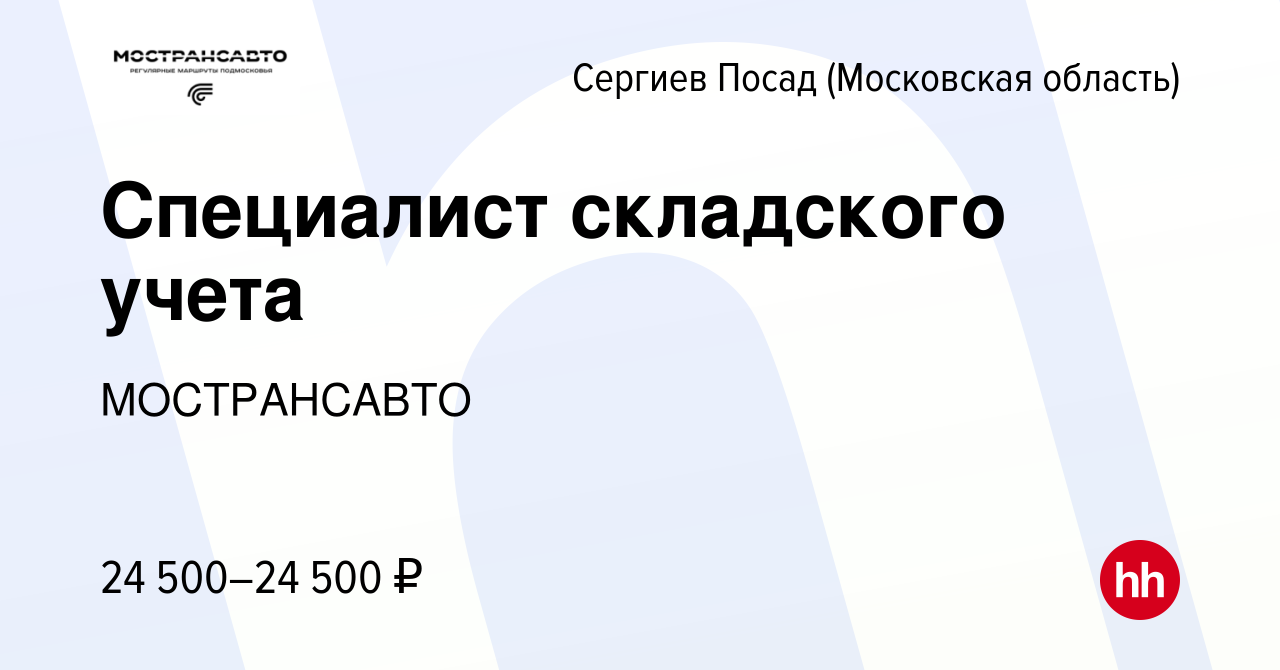 Вакансия Специалист складского учета в Сергиев Посаде, работа в компании  МОСТРАНСАВТО (вакансия в архиве c 3 апреля 2024)