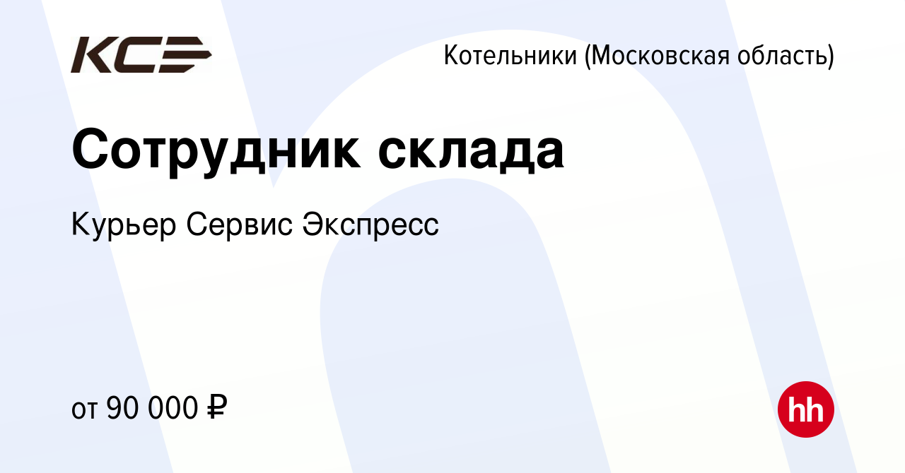 Вакансия Сотрудник склада в Котельниках, работа в компании Курьер Сервис  Экспресс