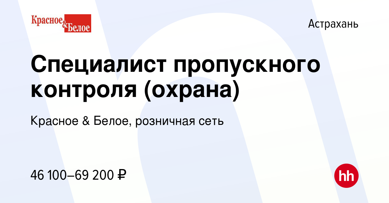 Вакансия Специалист пропускного контроля (охрана) в Астрахани, работа в  компании Красное & Белое, розничная сеть