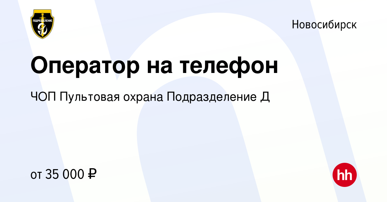 Вакансия Оператор на телефон в Новосибирске, работа в компании ЧОП  Пультовая охрана Подразделение Д (вакансия в архиве c 21 апреля 2024)