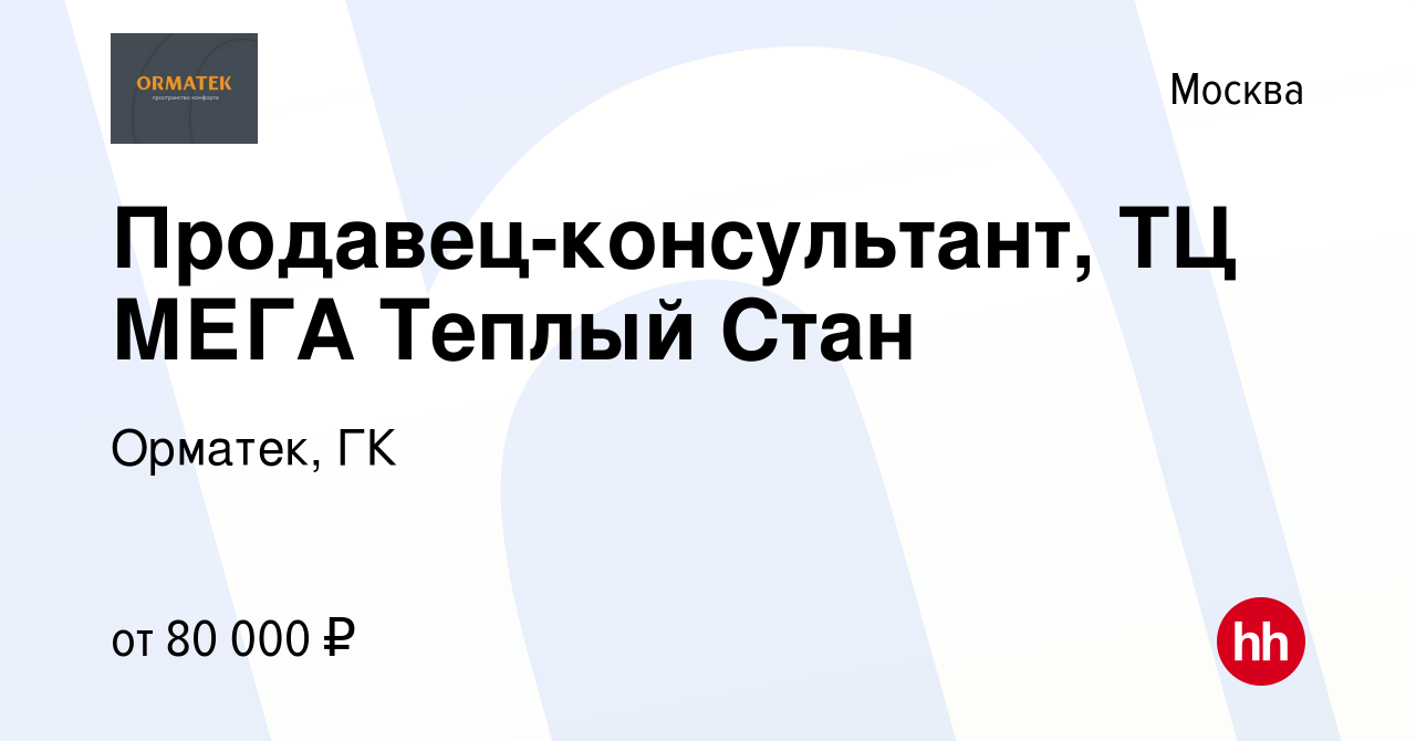 Вакансия Продавец-консультант, ТЦ МЕГА Теплый Стан в Москве, работа в  компании Орматек, ГК (вакансия в архиве c 13 февраля 2024)