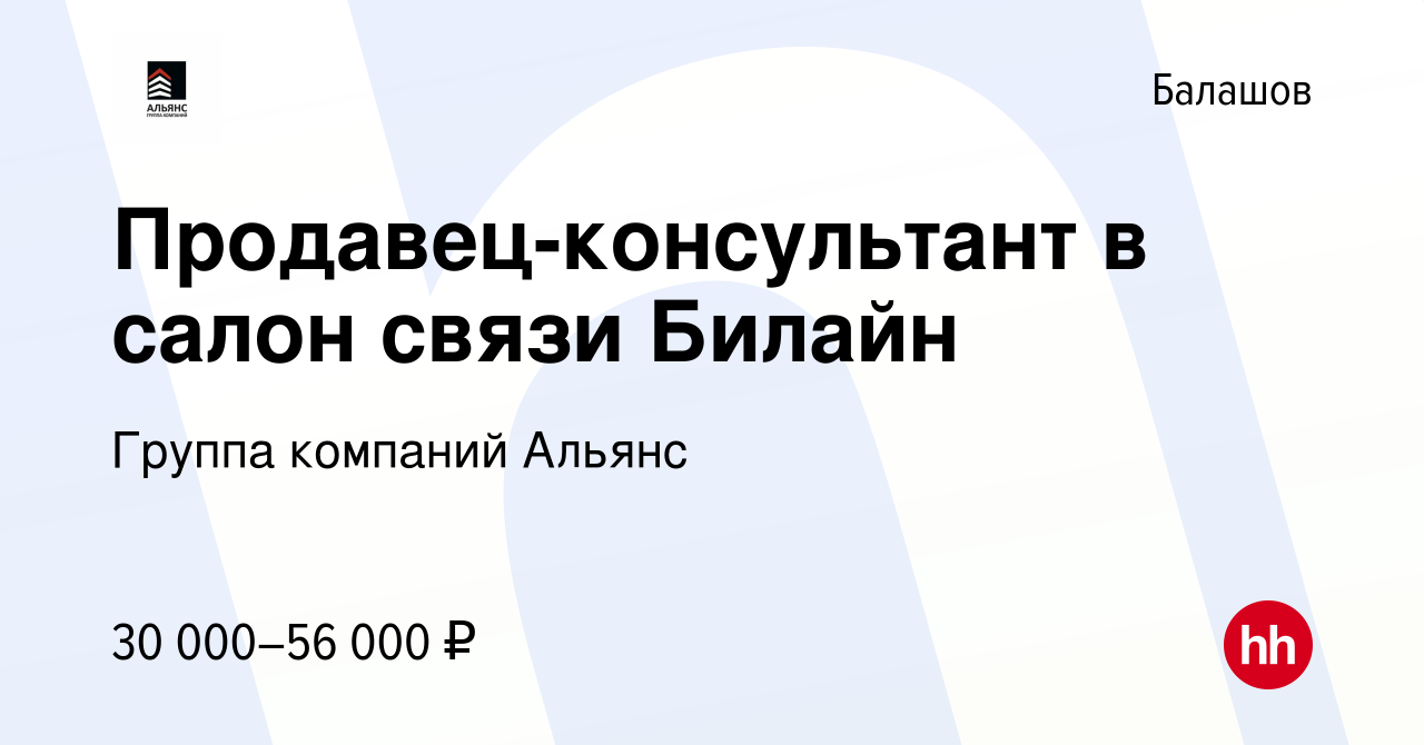 Вакансия Продавец-консультант в салон связи Билайн в Балашове, работа в  компании Группа компаний Альянс (вакансия в архиве c 19 марта 2024)