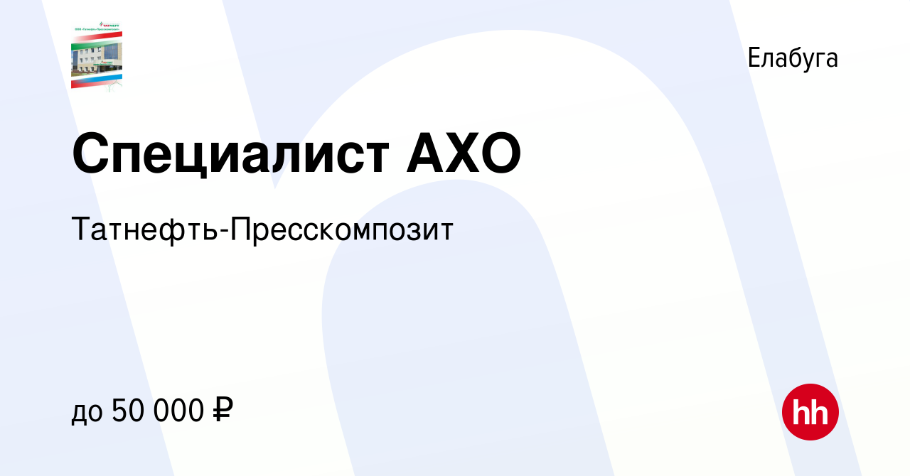 Вакансия Специалист АХО в Елабуге, работа в компании Татнефть-Пресскомпозит  (вакансия в архиве c 15 января 2024)