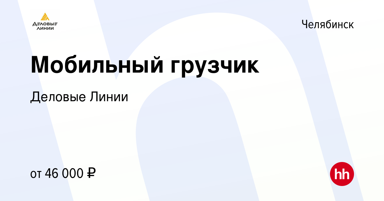 Вакансия Мобильный грузчик в Челябинске, работа в компании Деловые Линии  (вакансия в архиве c 17 марта 2024)