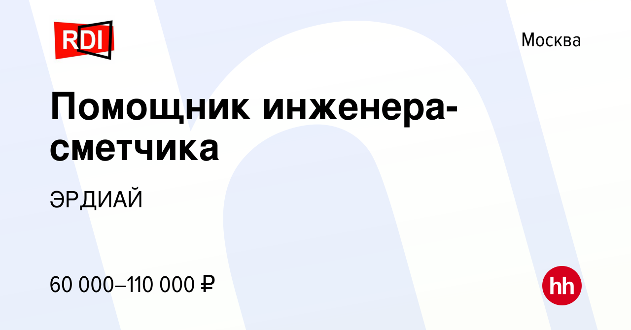 Вакансия Помощник инженера-сметчика в Москве, работа в компании ЭРДИАЙ  (вакансия в архиве c 22 января 2024)