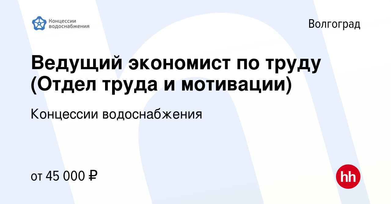 Вакансия Ведущий экономист по труду (Отдел труда и мотивации) в Волгограде,  работа в компании Концессии водоснабжения (вакансия в архиве c 22 января  2024)