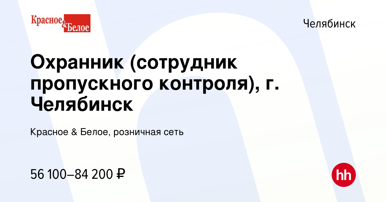 Вакансия Охранник на склад (сотрудник пропускного контроля) в Челябинске,  работа в компании Красное & Белое, розничная сеть