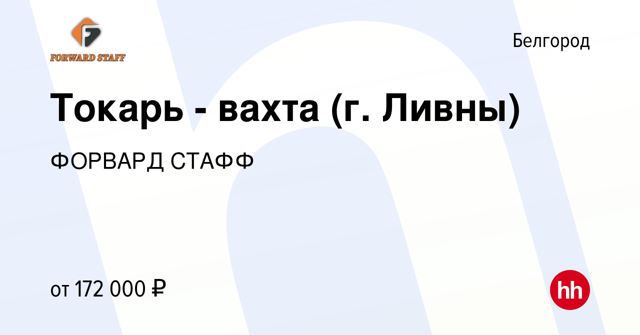 Вакансия Токарь - вахта (г. Ливны) в Белгороде, работа в компании ФОРВАРД  СТАФФ (вакансия в архиве c 7 февраля 2024)