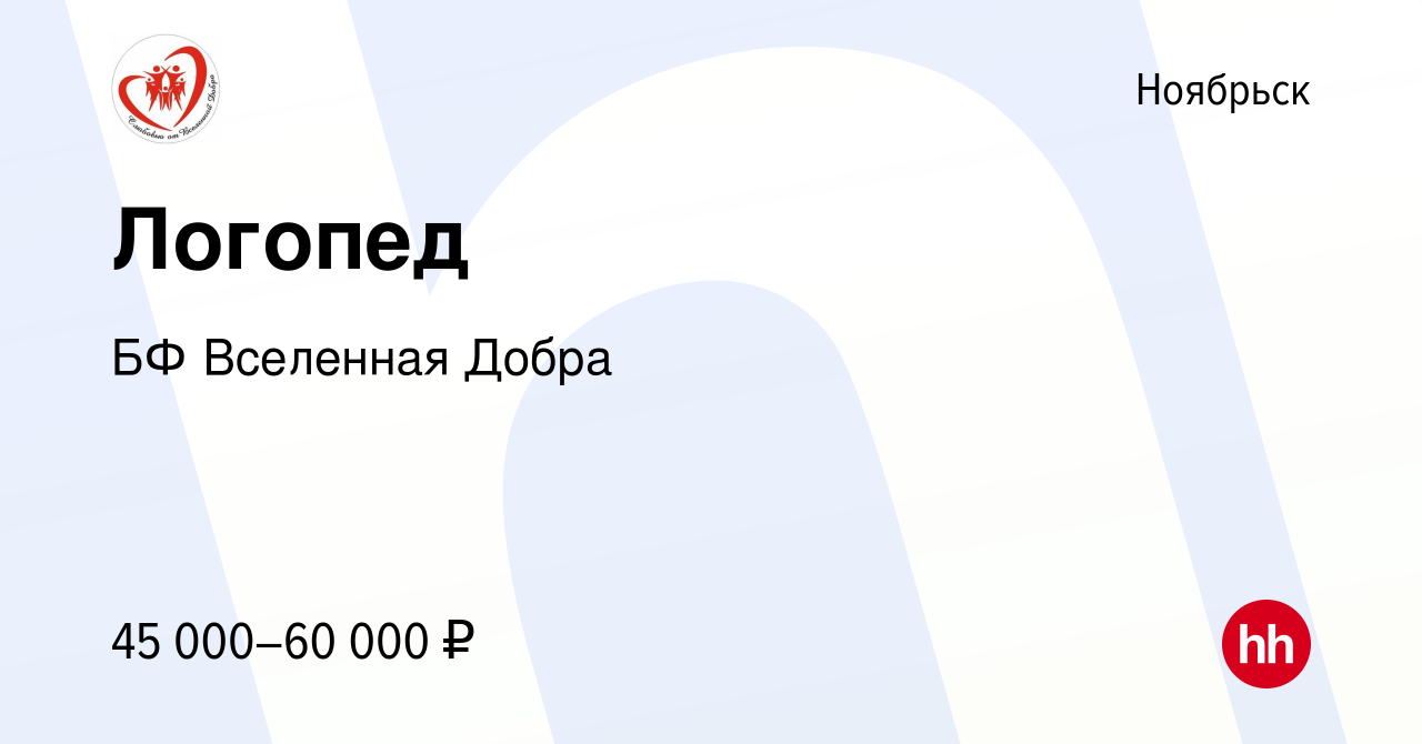 Вакансия Логопед в Ноябрьске, работа в компании БФ Вселенная Добра  (вакансия в архиве c 5 февраля 2024)