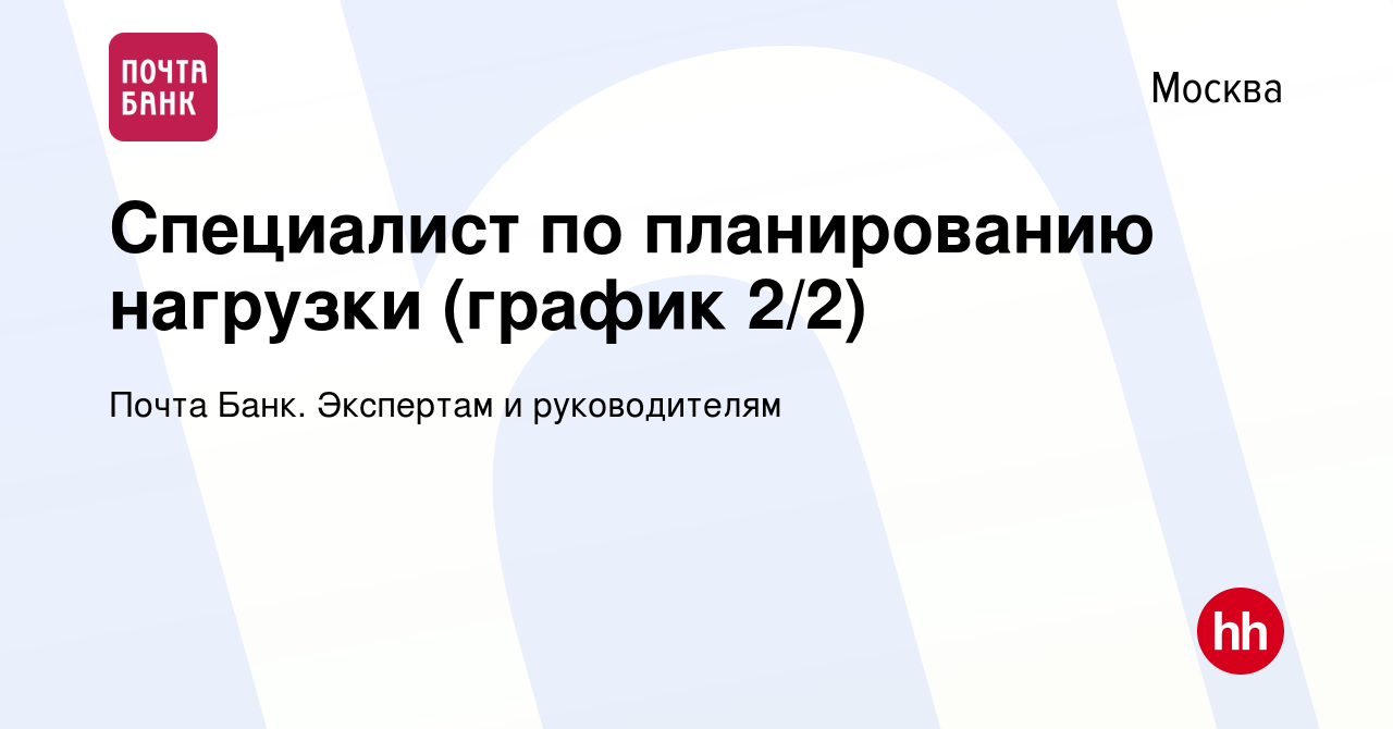 Вакансия Специалист по планированию нагрузки (график 2/2) в Москве, работа  в компании Почта Банк. Экспертам и руководителям (вакансия в архиве c 7  февраля 2024)