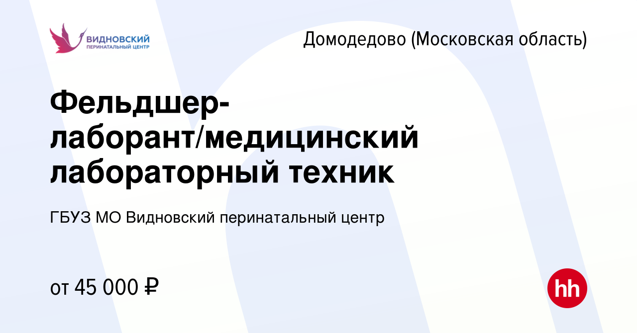 Вакансия Фельдшер-лаборант/медицинский лабораторный техник в Домодедово,  работа в компании ГБУЗ МО Видновский перинатальный центр