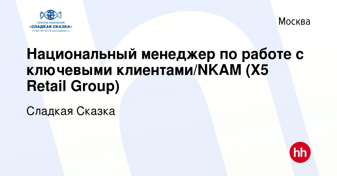 Вакансия Национальный менеджер по работе с ключевыми клиентами/NKAM (X5  Retail Group) в Москве, работа в компании Сладкая Сказка (вакансия в архиве  c 5 июня 2024)