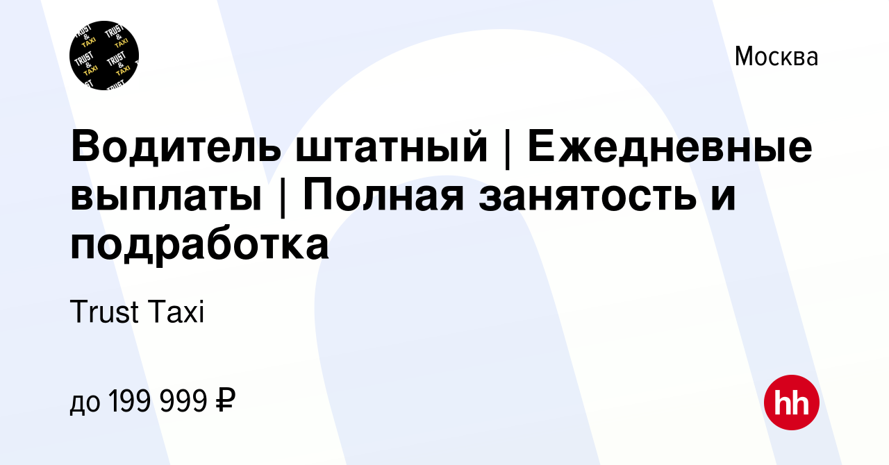 Вакансия Водитель штатный | Ежедневные выплаты | Полная занятость и  подработка в Москве, работа в компании Trust Taxi (вакансия в архиве c 7  февраля 2024)