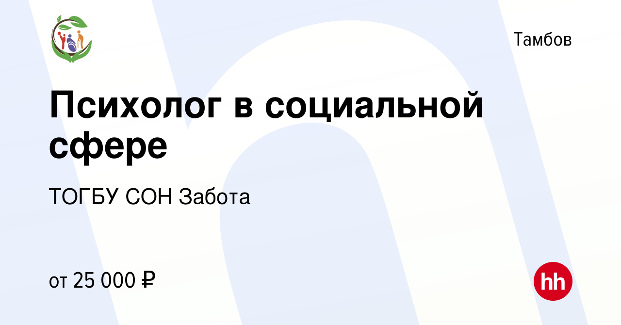 Вакансия Психолог в социальной сфере в Тамбове, работа в компании ТОГБУ СОН  Забота (вакансия в архиве c 7 февраля 2024)