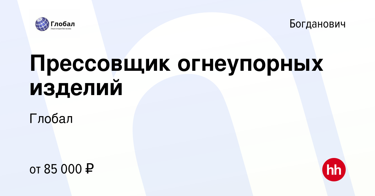 Вакансия Прессовщик огнеупорных изделий в Богдановиче, работа в компании  Глобал (вакансия в архиве c 7 февраля 2024)