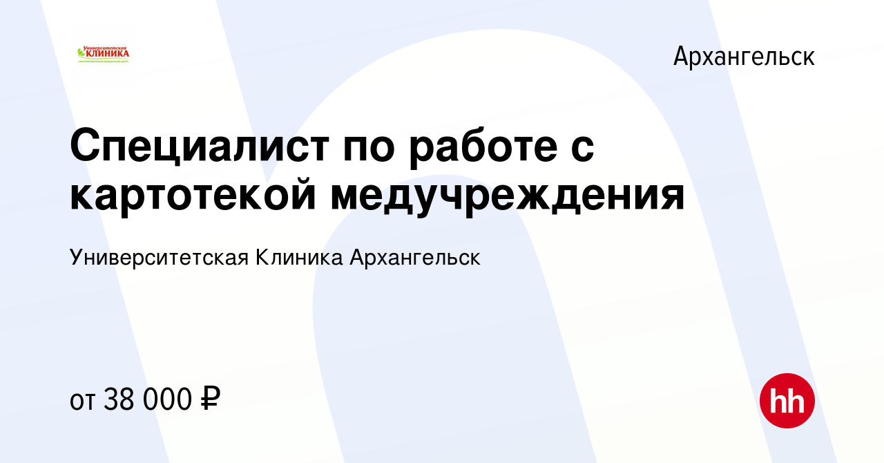 Вакансия Специалист по работе с картотекой медучреждения в Архангельске,  работа в компании Университетская Клиника Архангельск (вакансия в архиве c  22 февраля 2024)