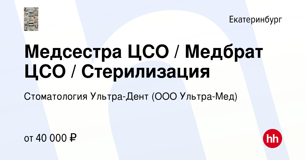 Вакансия Медсестра ЦСО / Медбрат ЦСО / Стерилизация в Екатеринбурге, работа  в компании Стоматология Ультра-Дент (ООО Ультра-Мед) (вакансия в архиве c  16 января 2024)