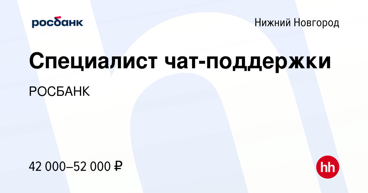 Вакансия Специалист чат-поддержки в Нижнем Новгороде, работа в компании  Росбанк: Работа с клиентами (вакансия в архиве c 5 февраля 2024)