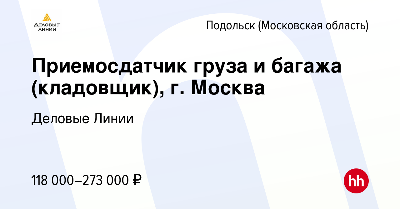 Вакансия Приемосдатчик груза и багажа (кладовщик), г. Москва в Подольске  (Московская область), работа в компании Деловые Линии (вакансия в архиве c  1 марта 2024)