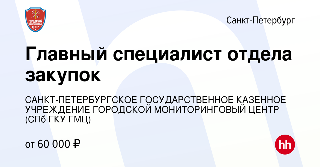 Вакансия Главный специалист отдела закупок в Санкт-Петербурге, работа в  компании САНКТ-ПЕТЕРБУРГСКОЕ ГОСУДАРСТВЕННОЕ КАЗЕННОЕ УЧРЕЖДЕНИЕ ГОРОДСКОЙ  МОНИТОРИНГОВЫЙ ЦЕНТР (СПб ГКУ ГМЦ) (вакансия в архиве c 7 февраля 2024)