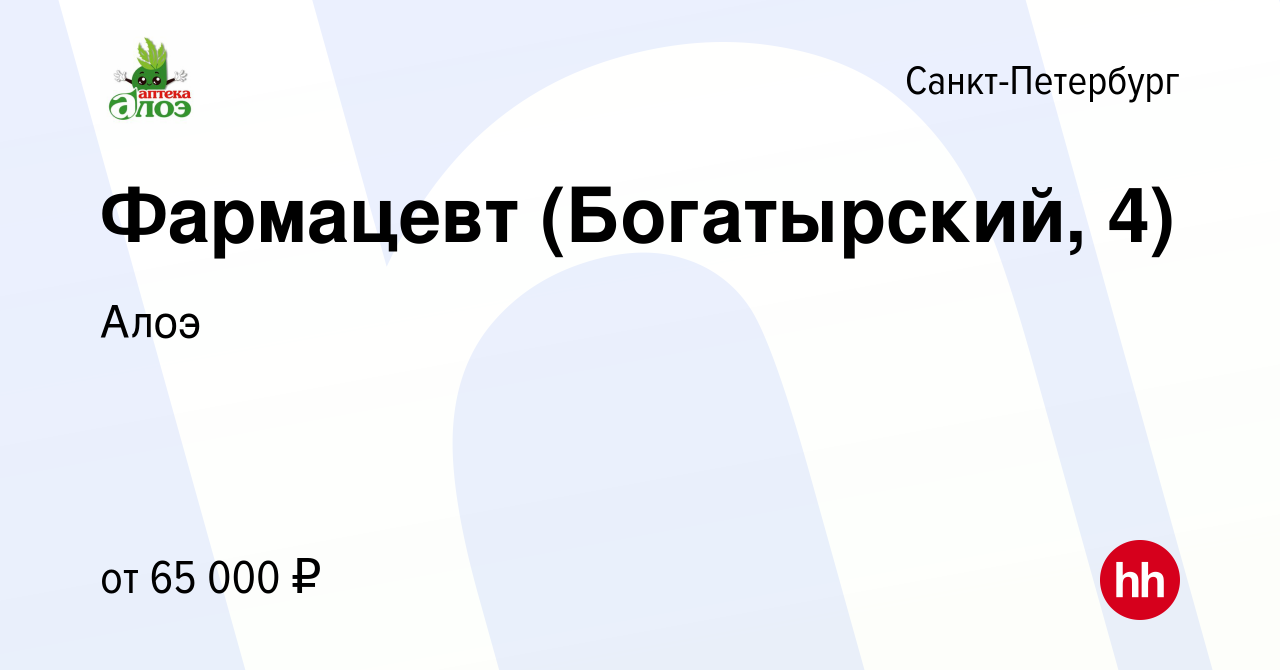 Вакансия Фармацевт (Богатырский, 4) в Санкт-Петербурге, работа в компании  Алоэ (вакансия в архиве c 21 февраля 2024)