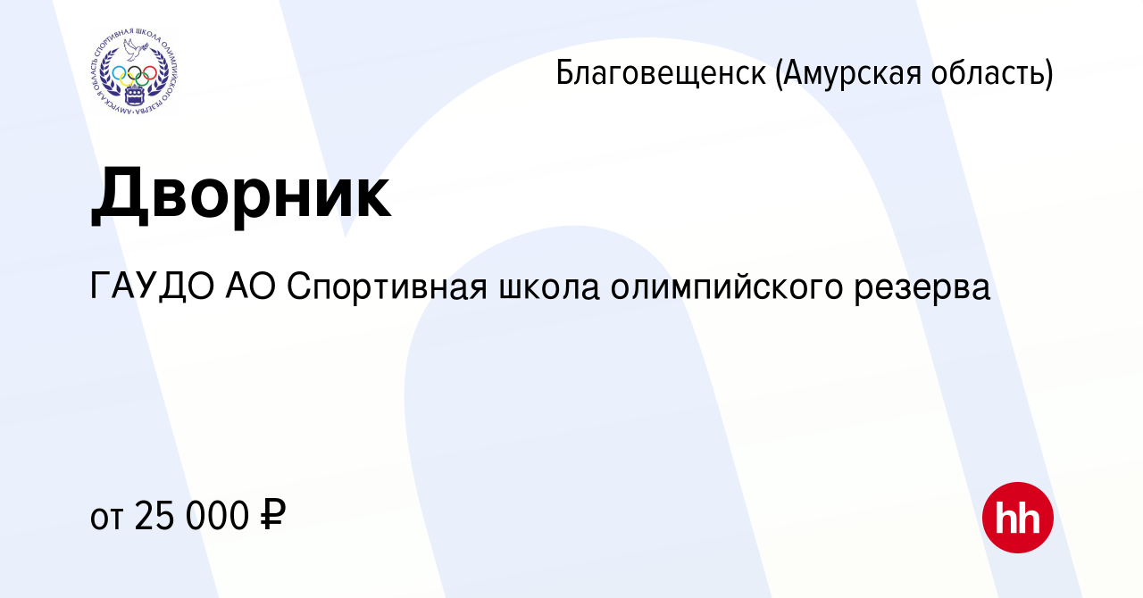 Вакансия Дворник в Благовещенске, работа в компании ГАУДО АО Спортивная  школа олимпийского резерва (вакансия в архиве c 14 марта 2024)