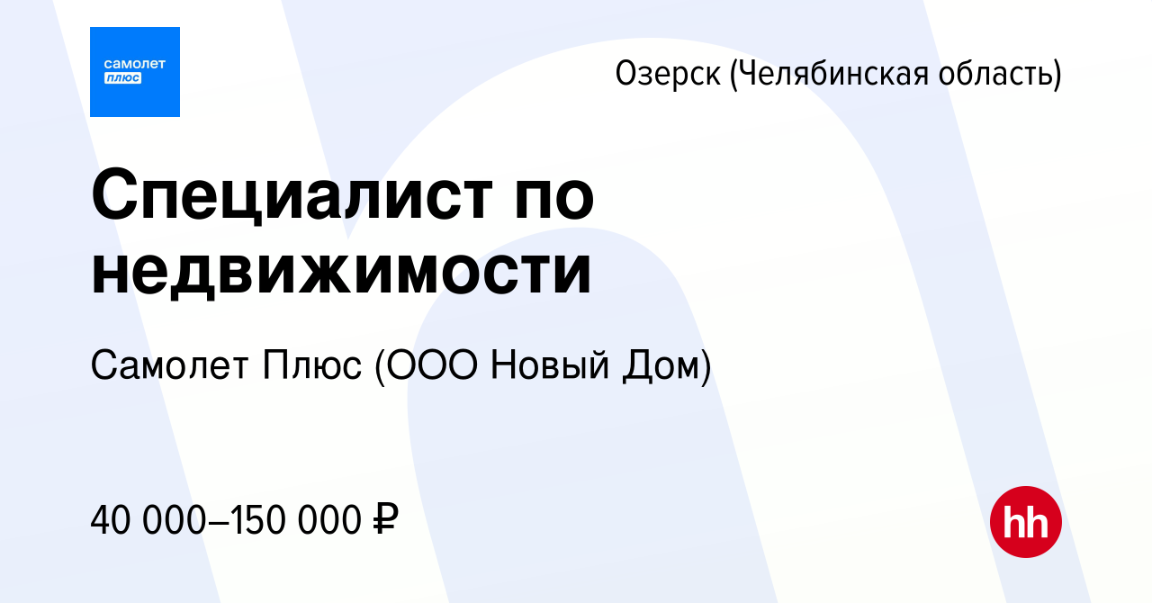 Вакансия Специалист по недвижимости в Озерске, работа в компании АН Новый  Дом (вакансия в архиве c 7 февраля 2024)