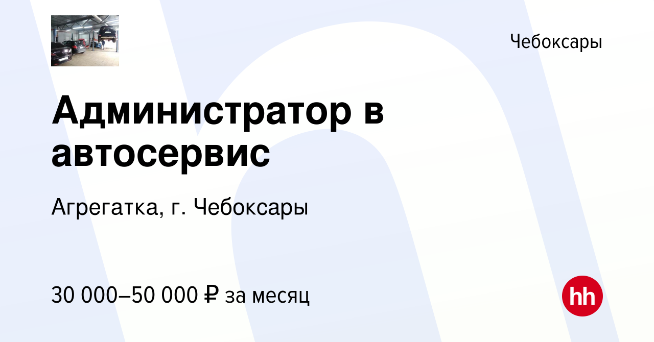 Вакансия Администратор в автосервис в Чебоксарах, работа в компании  Агрегатка, г. Чебоксары (вакансия в архиве c 7 февраля 2024)