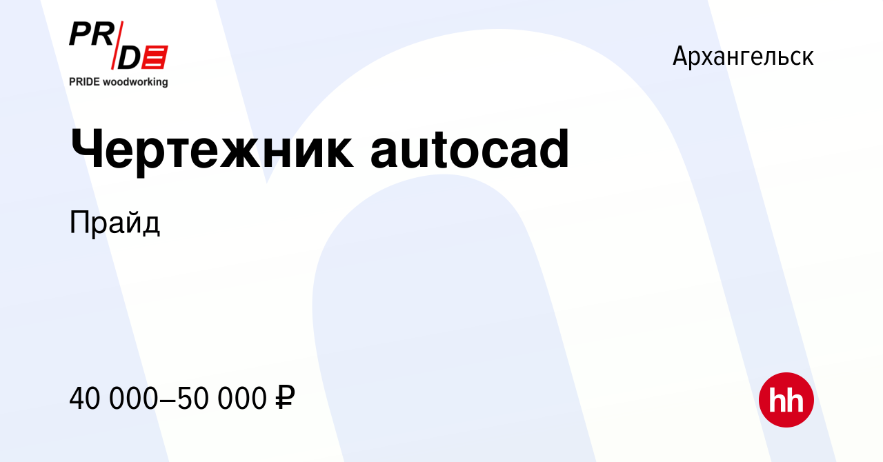 Вакансия Чертежник autocad в Архангельске, работа в компании Прайд  (вакансия в архиве c 7 февраля 2024)