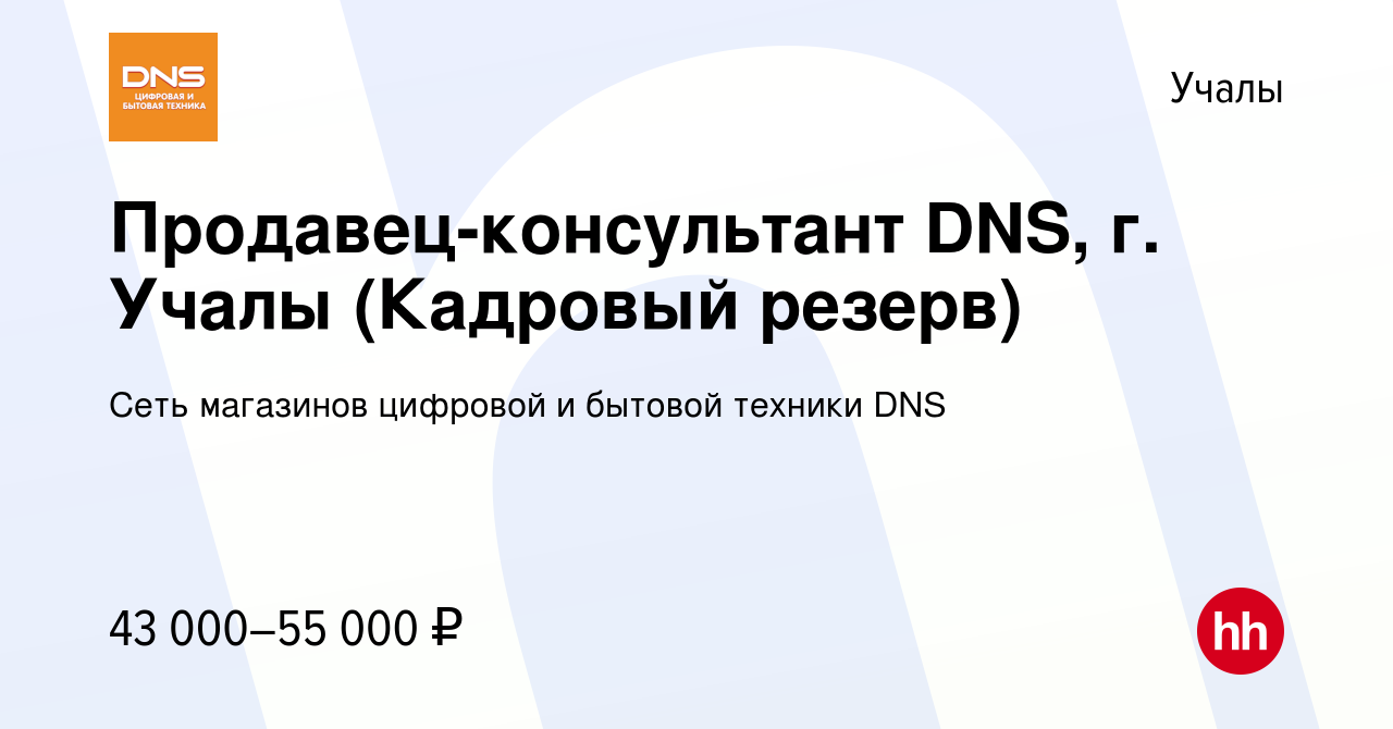 Вакансия Продавец-консультант DNS, г. Учалы в Учалах, работа в компании  Сеть магазинов цифровой и бытовой техники DNS