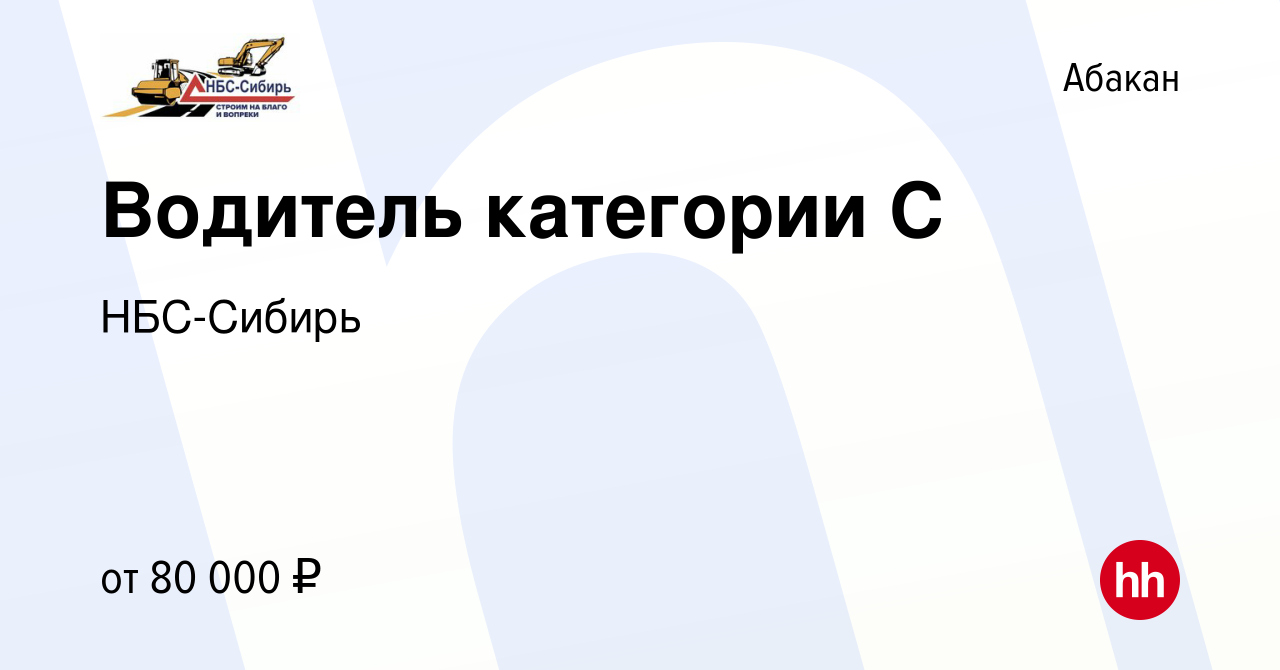 Вакансия Водитель категории С в Абакане, работа в компании НБС-Сибирь