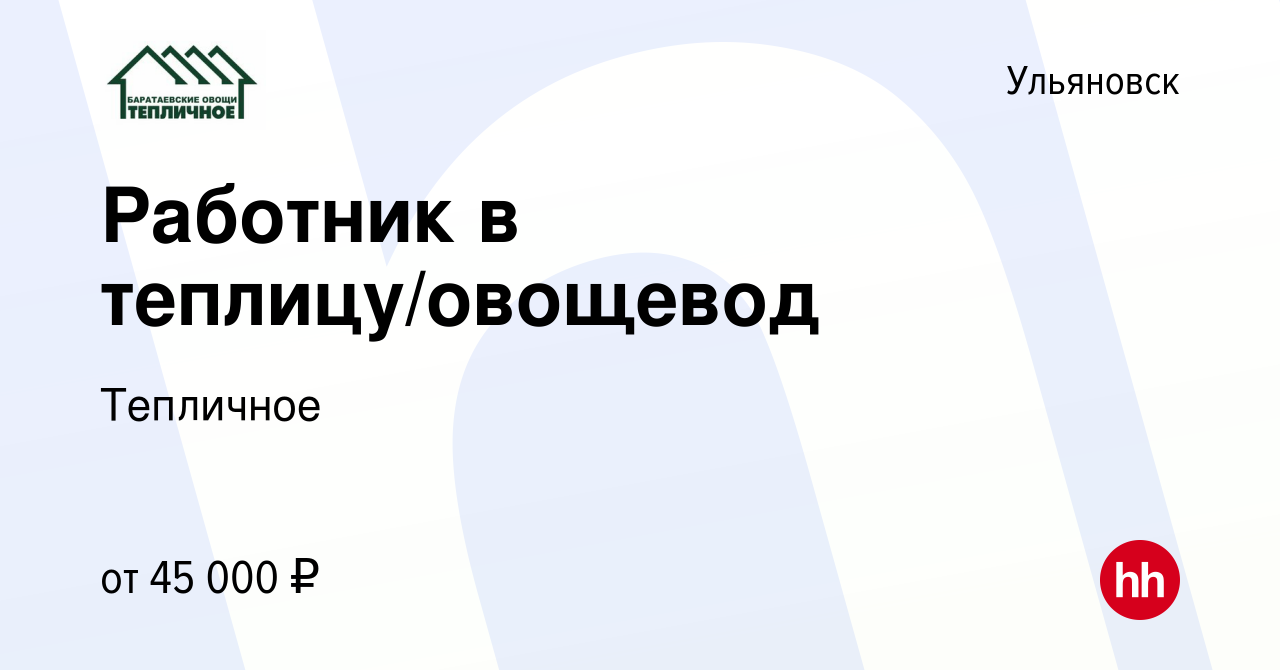 Вакансия Работник в теплицу/овощевод в Ульяновске, работа в компании  Тепличное (вакансия в архиве c 7 февраля 2024)