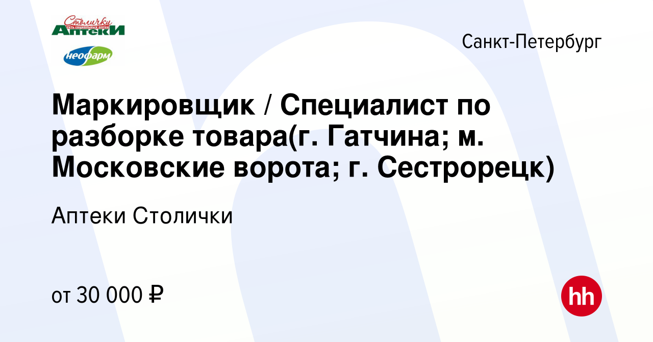 Вакансия Маркировщик / Специалист по разборке товара(г. Пушкин; пос.  Шушары; м. Ленинский пр-т) в Санкт-Петербурге, работа в компании Аптеки  Столички