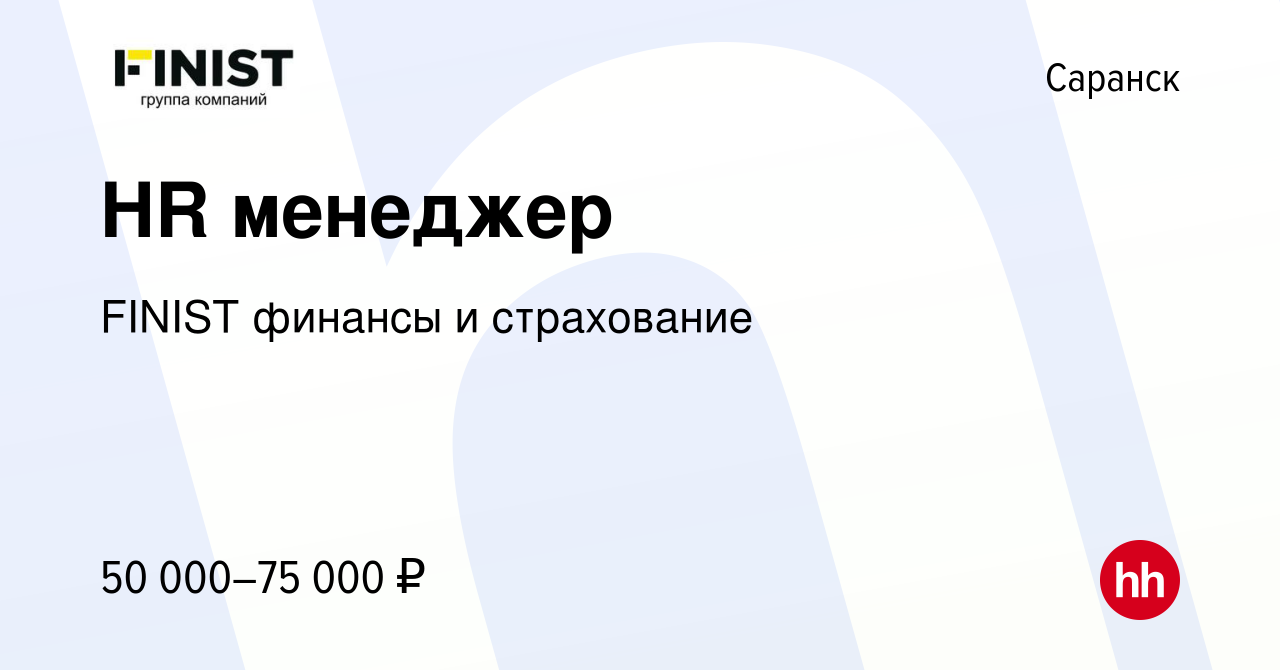 Вакансия HR менеджер в Саранске, работа в компании FINIST финансы и  страхование (вакансия в архиве c 5 марта 2024)