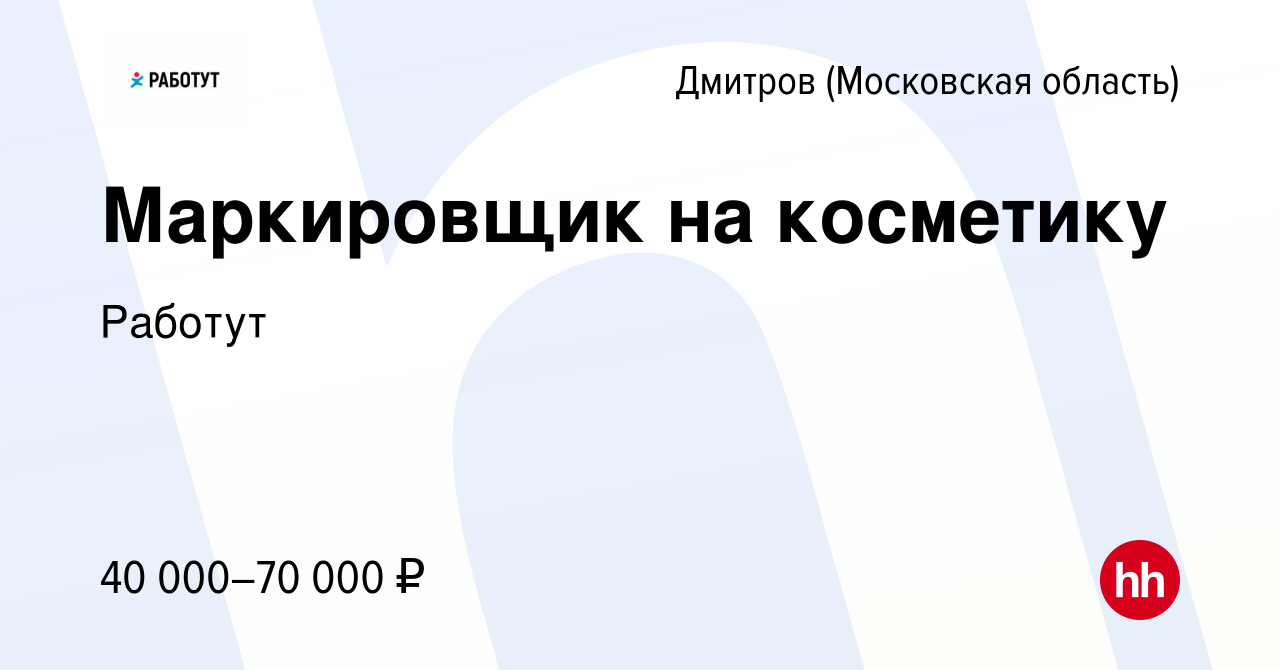 Вакансия Маркировщик на косметику в Дмитрове, работа в компании Работут  (вакансия в архиве c 31 марта 2024)