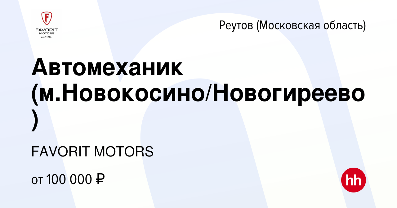 Вакансия Автомеханик (м.Новокосино/Новогиреево) в Реутове, работа в  компании FAVORIT MOTORS (вакансия в архиве c 5 февраля 2024)