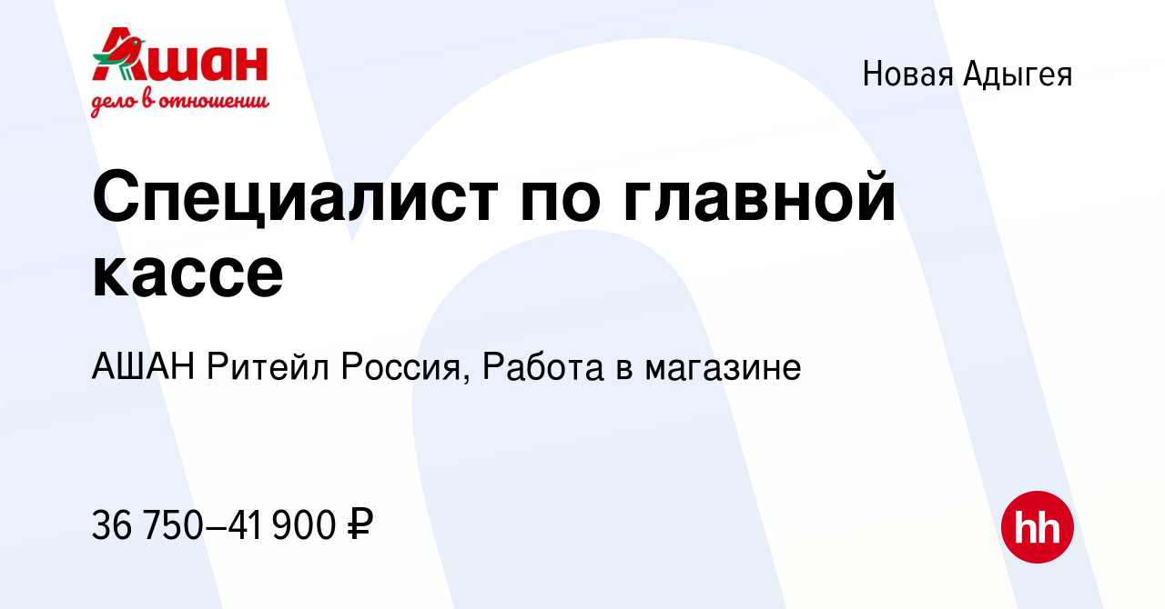 Вакансия Специалист по главной кассе в Новой Адыгее, работа в компании АШАН  Ритейл Россия, Работа в магазине (вакансия в архиве c 4 февраля 2024)