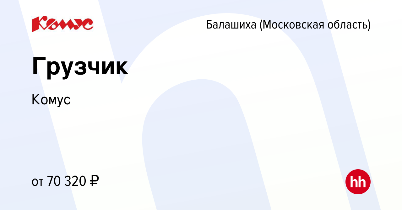 Вакансия Грузчик в Балашихе, работа в компании Комус (вакансия в архиве c 1  февраля 2024)