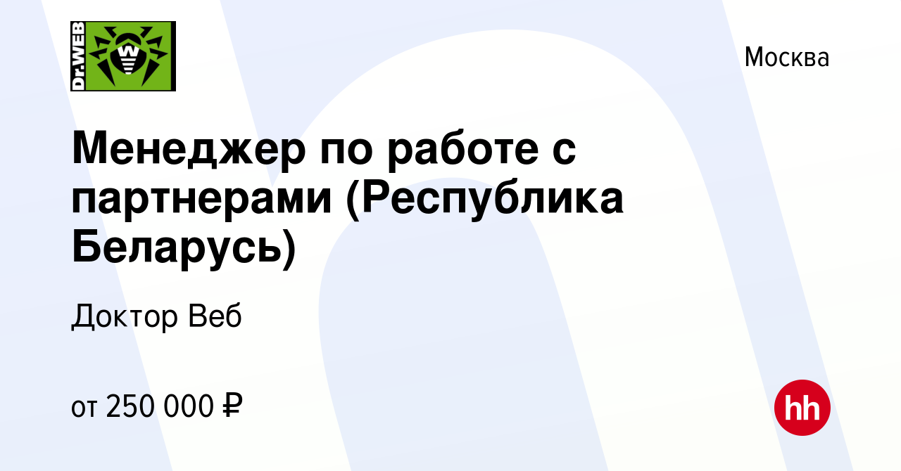 Вакансия Менеджер по работе с партнерами (Республика Беларусь) в Москве,  работа в компании Доктор Веб (вакансия в архиве c 19 апреля 2024)