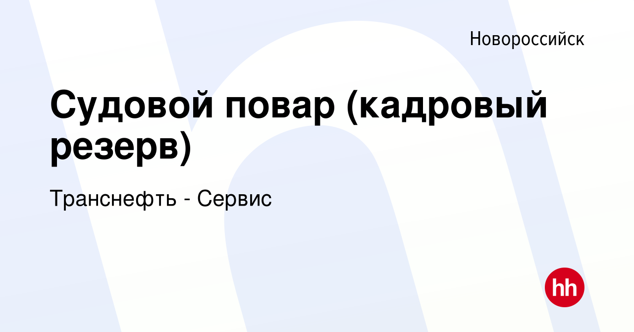 Вакансия Судовой повар (кадровый резерв) в Новороссийске, работа в компании  Транснефть - Сервис (вакансия в архиве c 7 февраля 2024)